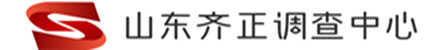 山东齐正调查中心